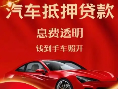 大茂良好口碑的汽车抵押贷款公司推荐