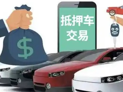 大茂汽车抵押贷款通过率高