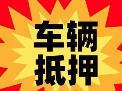 大茂汽车抵押贷款利息一般是多少？